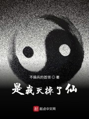 是我灭掉了仙" width="120" height="150"