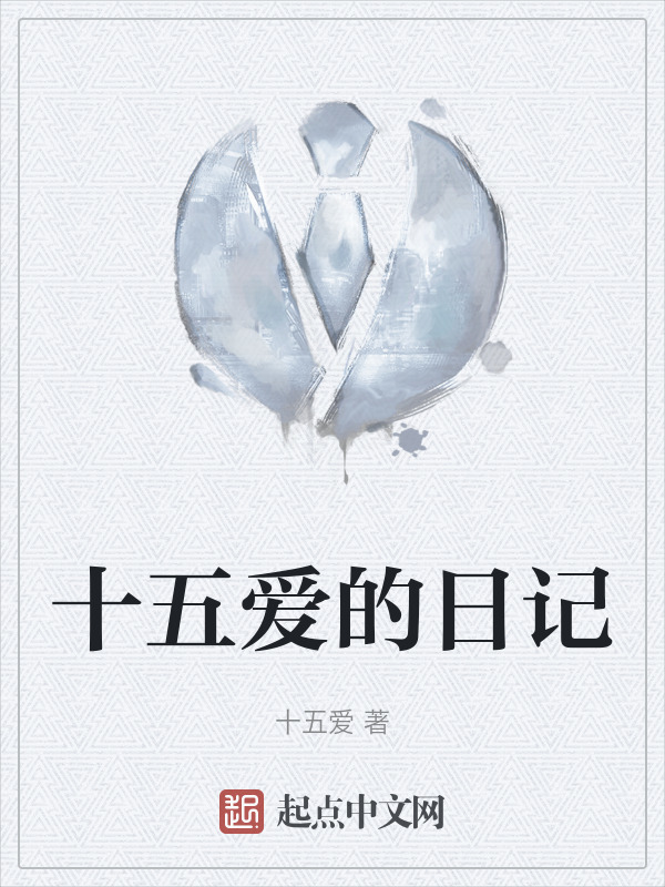 十五爱的日记" width="120" height="150"