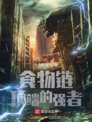 食物链顶端的强者" width="120" height="150"