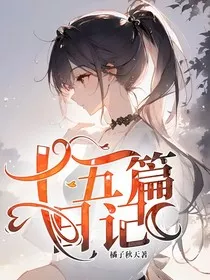 十五篇日记" width="120" height="150"