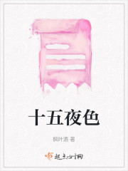 十五夜色" width="120" height="150"