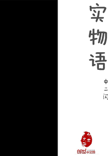实物语" width="120" height="150"