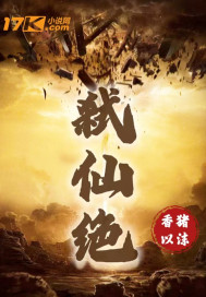 弑仙绝" width="120" height="150"