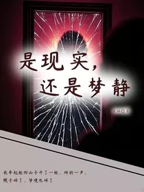 是现实，还是梦境" width="120" height="150"