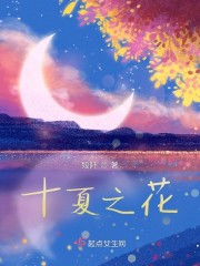 十夏之花" width="120" height="150"
