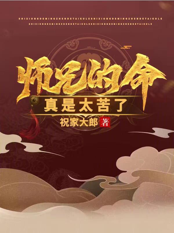 师兄的命真是太苦了" width="120" height="150"