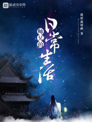 师兄的日常生活" width="120" height="150"