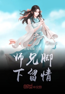 师兄脚下留情