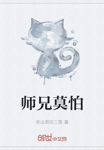 师兄莫怕