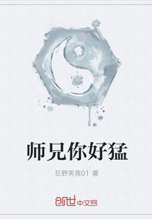 师兄你好猛