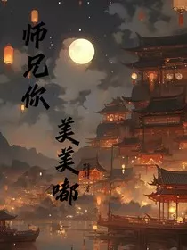 师兄你美美嘟" width="120" height="150"