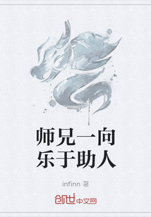 师兄一向乐于助人" width="120" height="150"