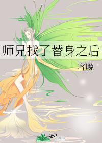 师兄找了替身之后