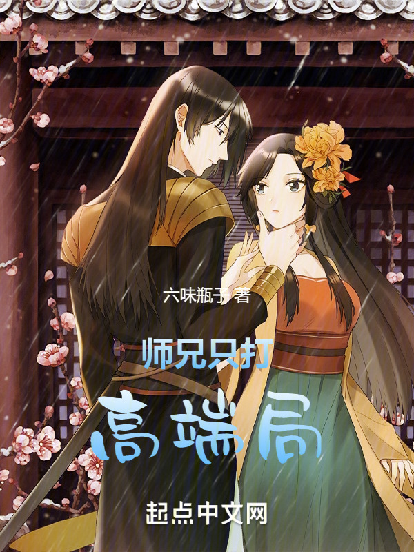 师兄只打高端局" width="120" height="150"
