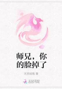 师兄，你的脸掉了