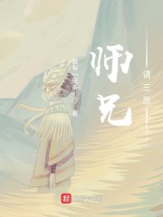 师兄，请三思！