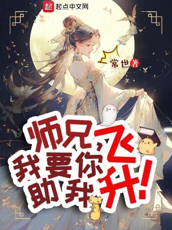 师兄，我要你助我飞升！" width="120" height="150"