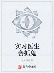 实习医生会抓鬼" width="120" height="150"