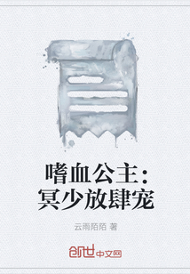 嗜血公主：冥少放肆宠" width="120" height="150"
