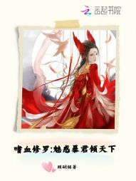 嗜血修罗：魅惑暴君倾天下" width="120" height="150"