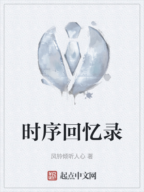 时序回忆录" width="120" height="150"