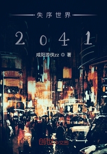 失序世界2041