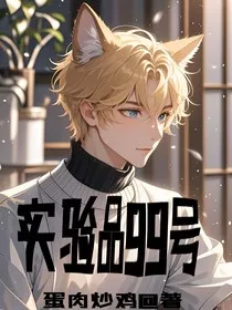 实验品99号" width="120" height="150"