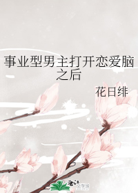 事业型男主打开恋爱脑之后" width="120" height="150"