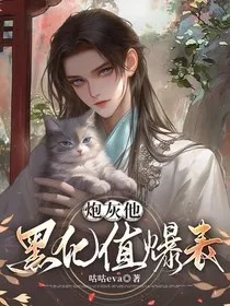 事业型炮灰误入狗血文" width="120" height="150"