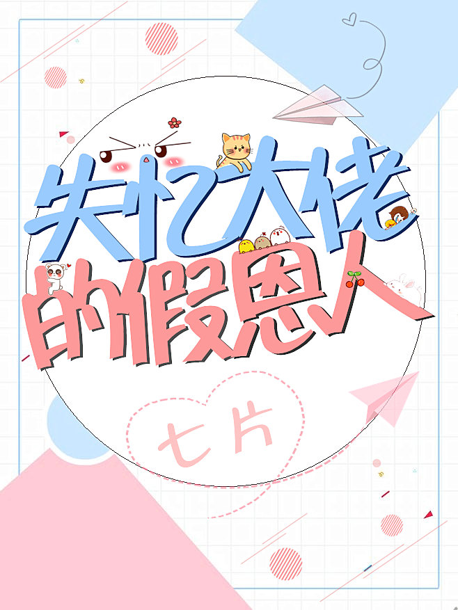 失忆大佬的假恩人" width="120" height="150"