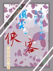 失忆多年的我竟然是顶尖侠客？！" width="120" height="150"