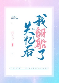 失忆后每天都是修罗场" width="120" height="150"