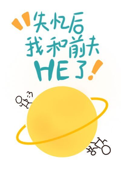 失忆后前夫总想撩我" width="120" height="150"