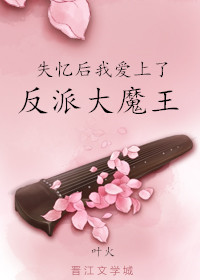 失忆后我爱上了反派大魔王" width="120" height="150"
