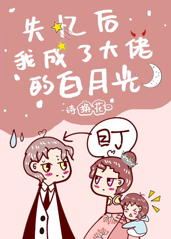 失忆后我成了大佬的白月光" width="120" height="150"
