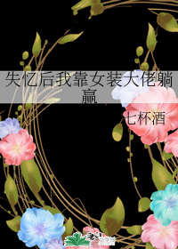 失忆后我靠女装大佬躺赢" width="120" height="150"
