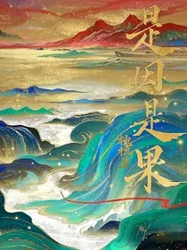 是因是果" width="120" height="150"