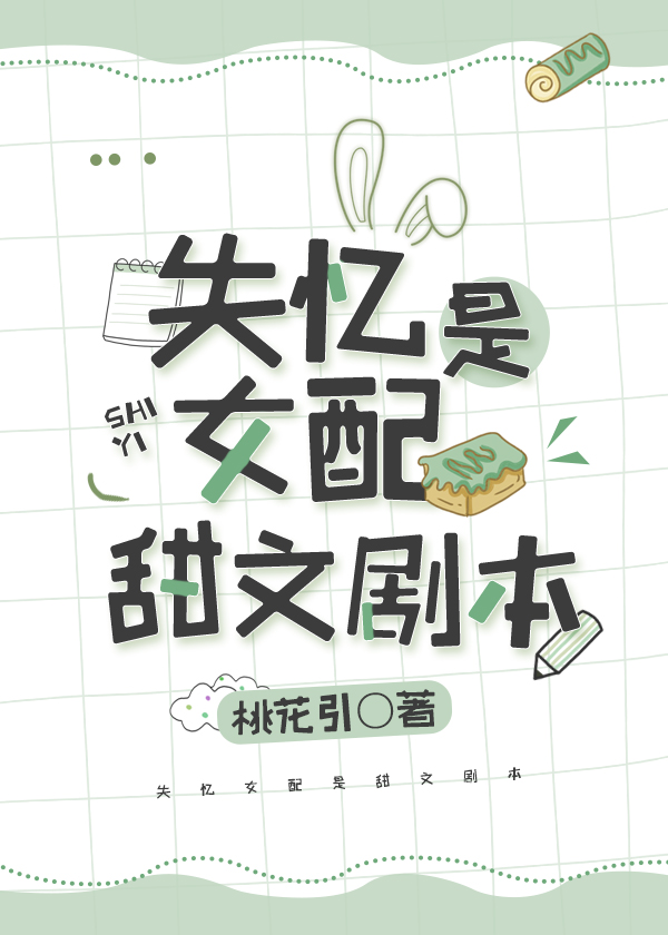 失忆女配是甜文剧本" width="120" height="150"