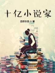 十亿小说家" width="120" height="150"