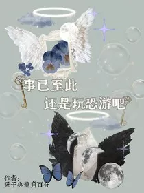 事已至此还是玩恐游吧" width="120" height="150"