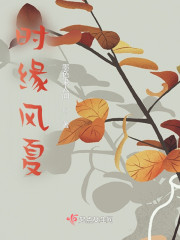 时缘风夏" width="120" height="150"