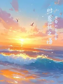 时鸢花之语" width="120" height="150"