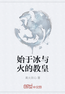 始于冰与火的教皇" width="120" height="150"