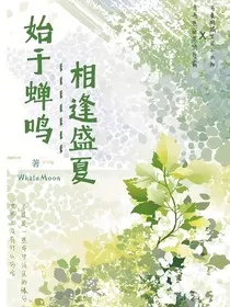 始于蝉鸣，相逢盛夏" width="120" height="150"