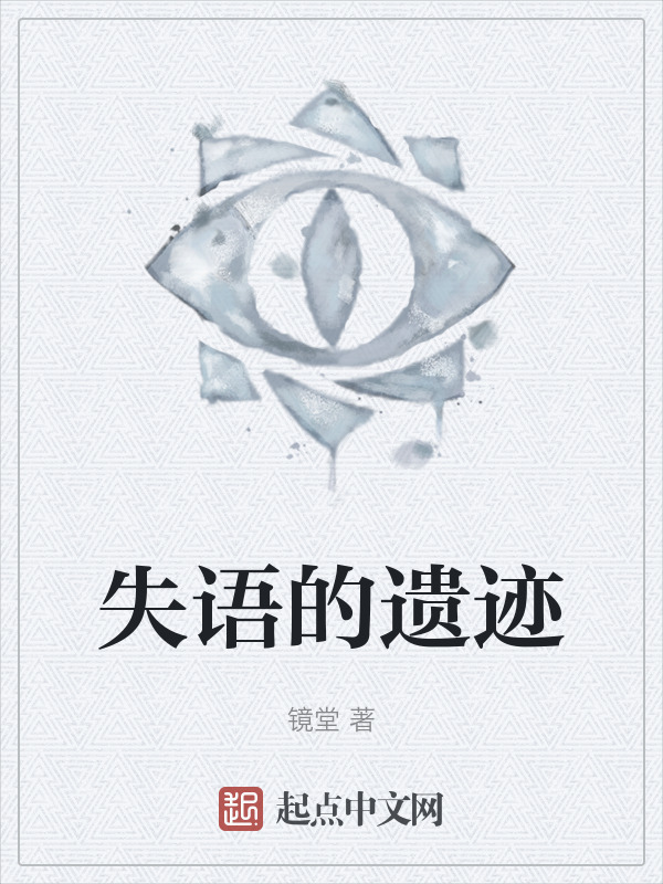 失语的遗迹" width="120" height="150"