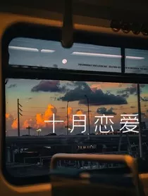 十月恋爱" width="120" height="150"