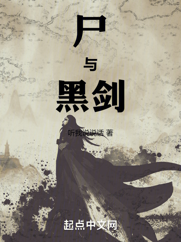 尸与黑剑" width="120" height="150"