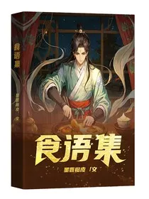 食语集" width="120" height="150"
