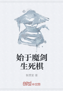 始于魔剑生死棋" width="120" height="150"
