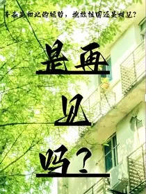 是再见吗？" width="120" height="150"